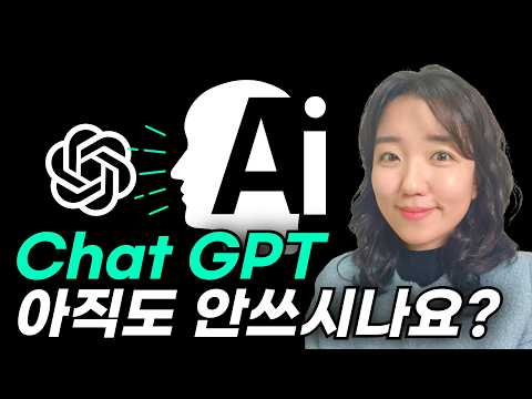 [AI활용] 쳇GPT 이렇게 쉬운 거였어?