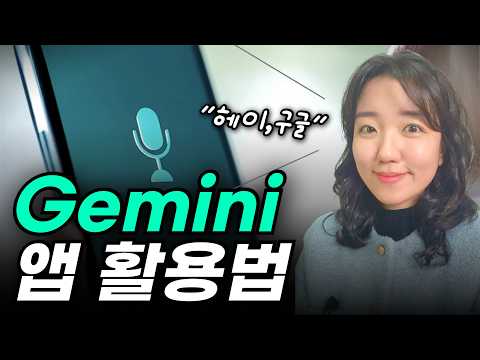 [AI활용] 구글 제미나이 앱 사용법