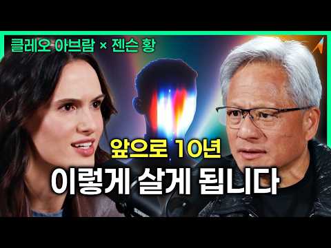 [필수] 엔비디아 젠슨황 인터뷰