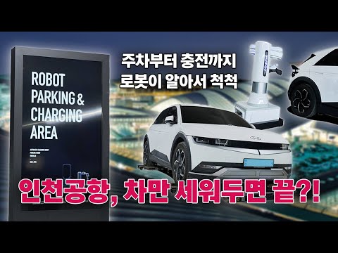 [최신기술] 이제 주차·충전도 로봇이!